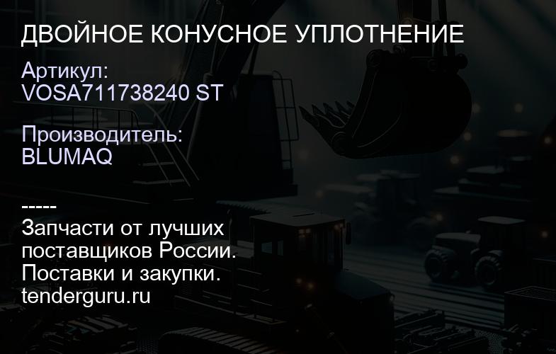 VOSA711738240 ST ДВОЙНОЕ КОНУСНОЕ УПЛОТНЕНИЕ | купить запчасти